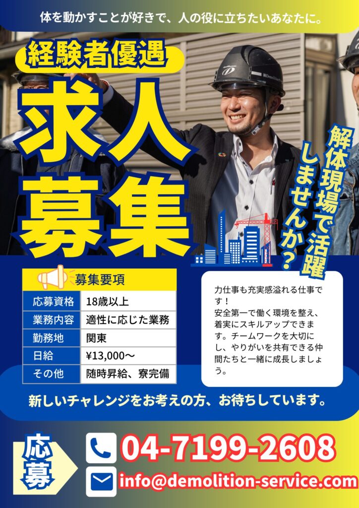 解体現場作業員募集してます‼️ 503f490eddfb41844696d7aab58611