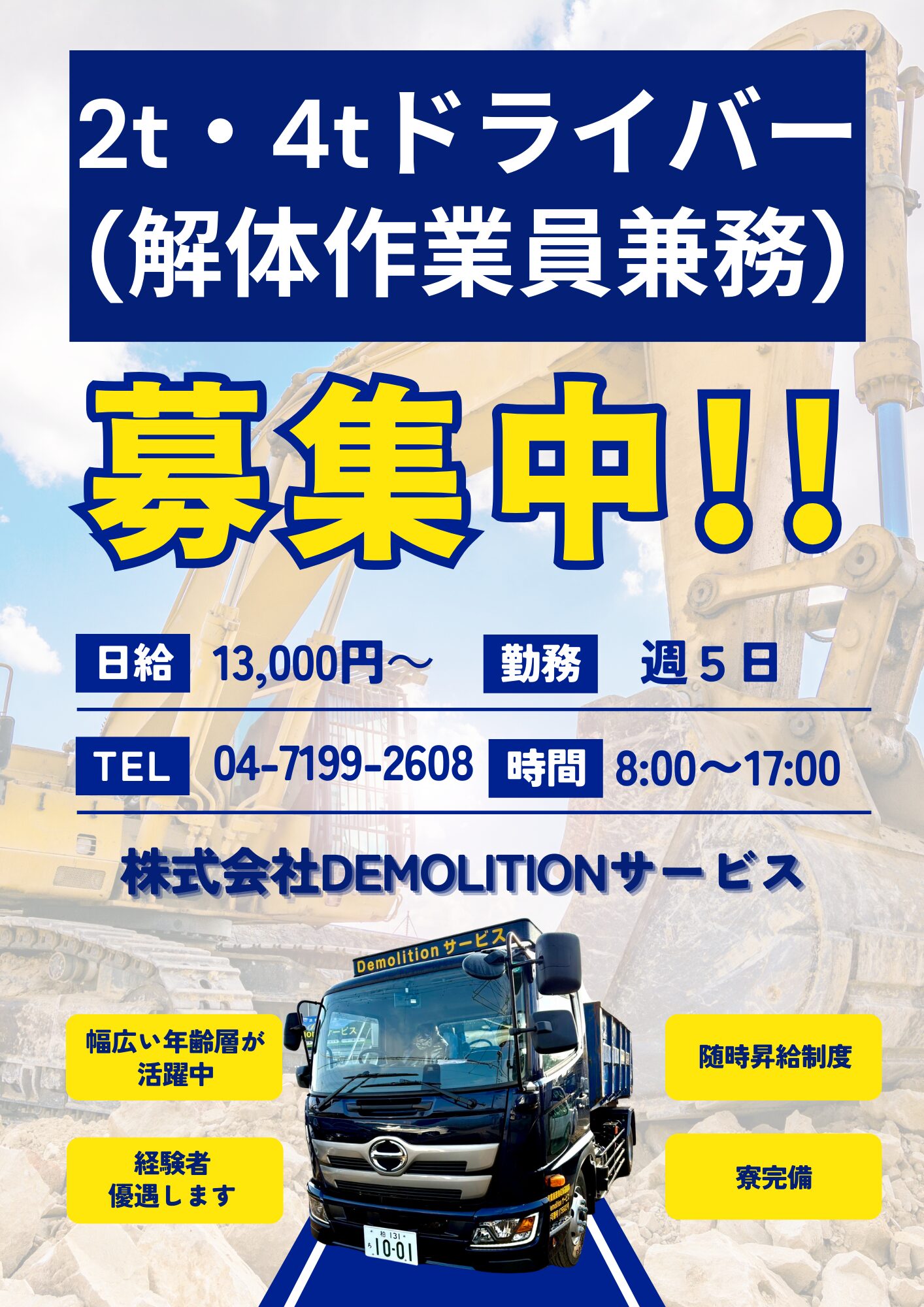 解体現場で活躍する2t・4t運転手募集！柏市勤務・高日給・安定職